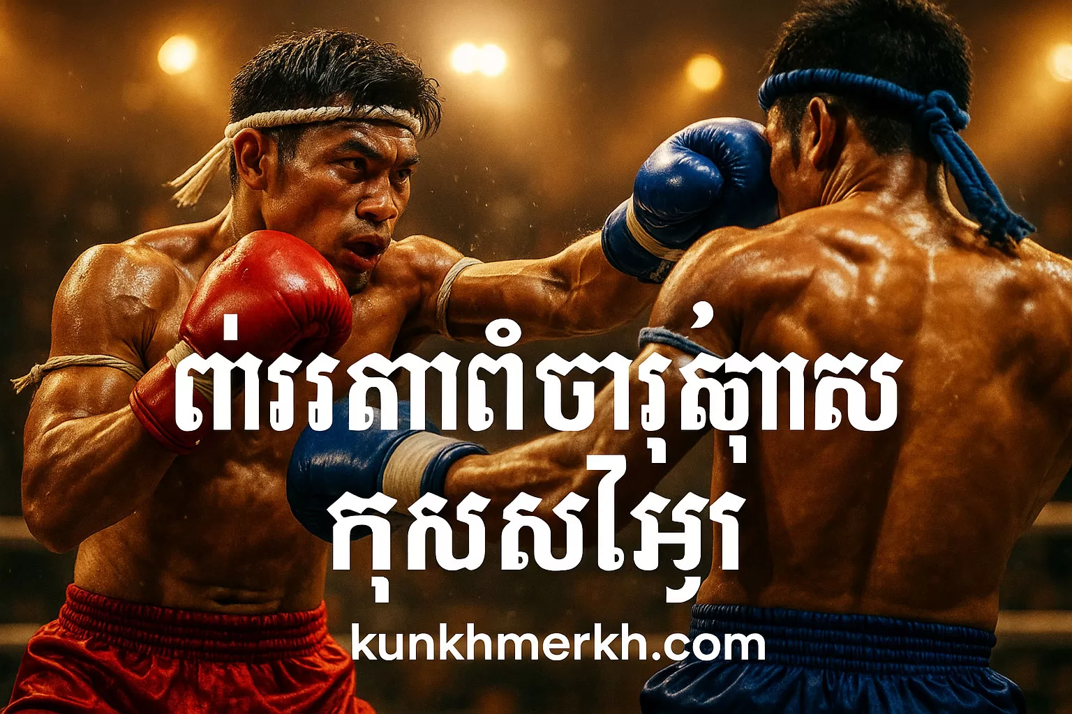 KKF ទំនាក់ទំនងសហព័ន្ធគុនខ្មែរ