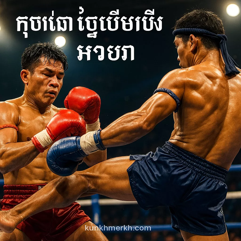 KKB គុនខ្មែរ ប្រៀបធៀបនឹង មวยថៃ