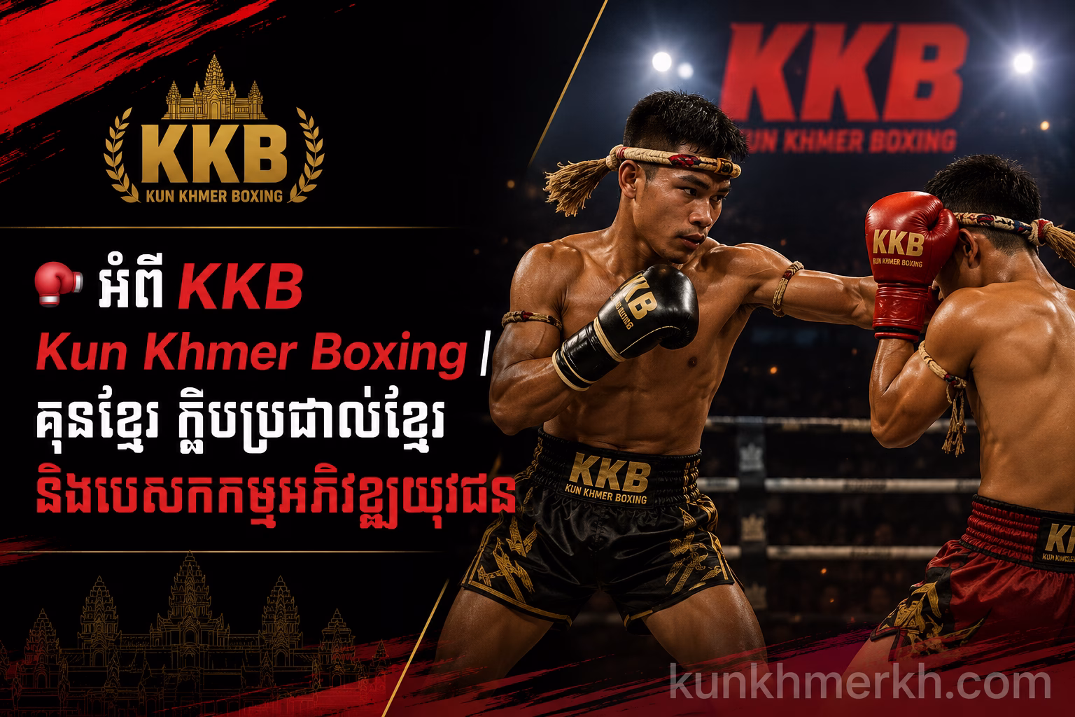 អំពី KKB Kun Khmer Boxing | គុនខ្មែរ ក្លឹបប្រដាល់ខ្មែរ និងបេសកកម្មអភិវឌ្ឍយុវជន