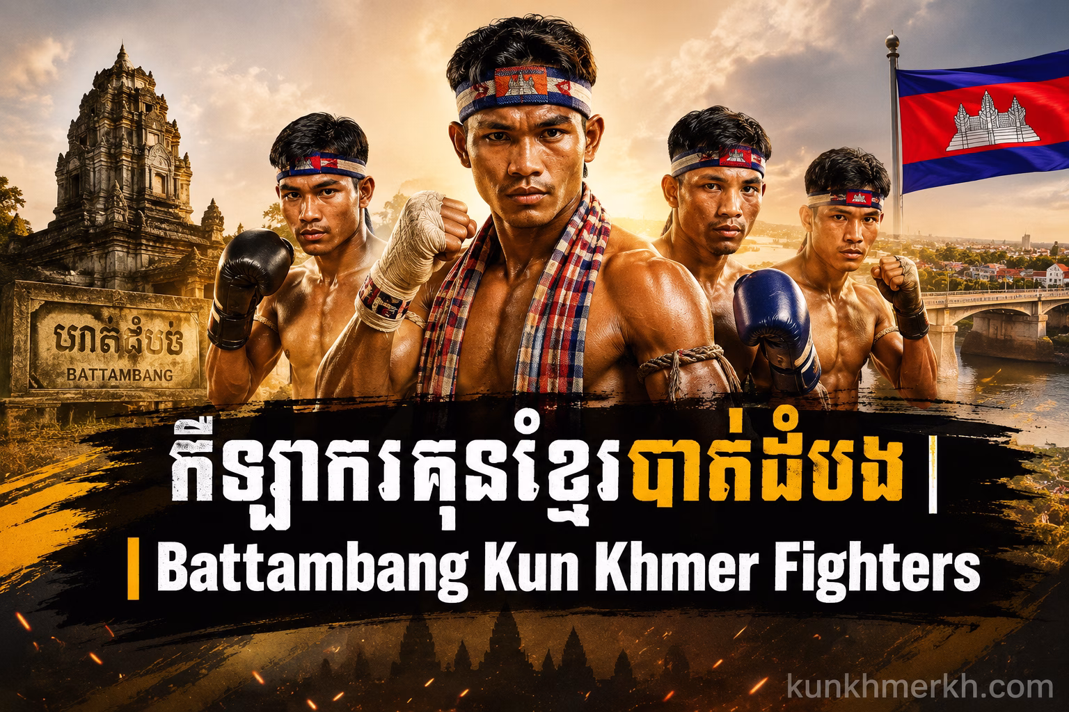 កីឡាករគុនខ្មែរបាត់ដំបង | Battambang Kun Khmer Fighters