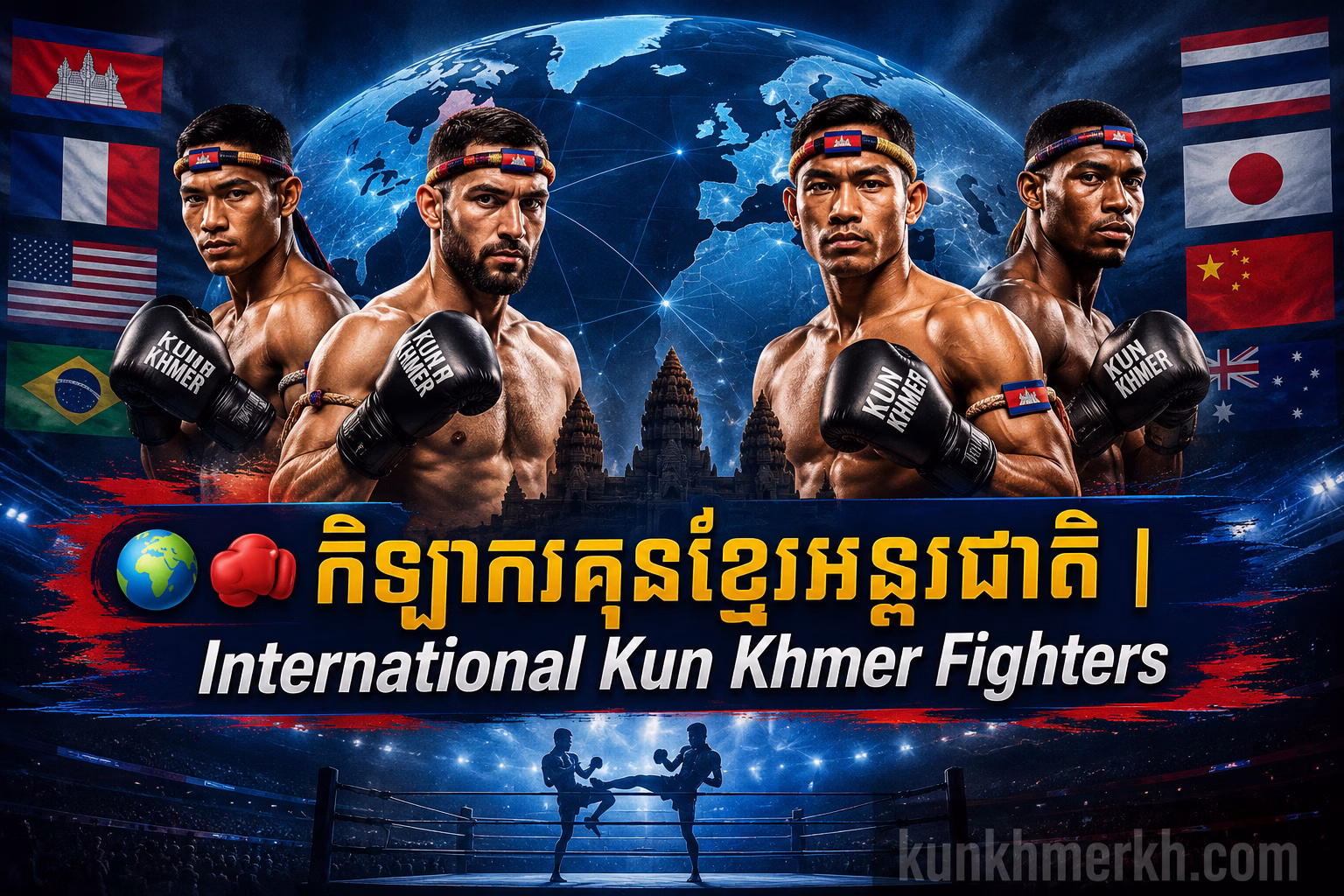 កីឡាករគុនខ្មែរអន្តរជាតិ | International Kun Khmer Fighters