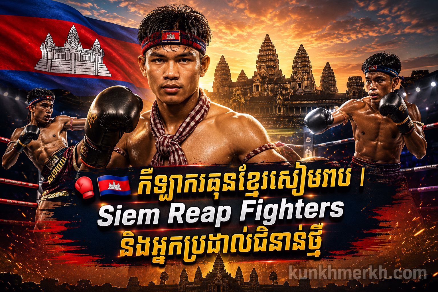 កីឡាករគុនខ្មែរសៀមរាប | Siem Reap Fighters និងអ្នកប្រដាល់ជំនាន់ថ្មី