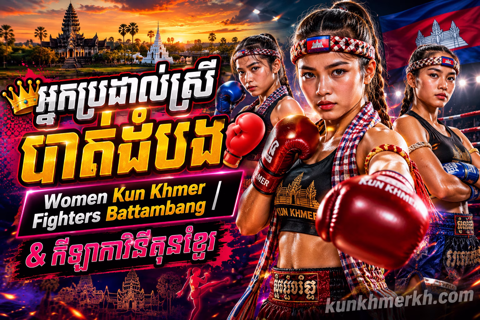 អ្នកប្រដាល់ស្រីបាត់ដំបង | Women Kun Khmer Fighters Battambang