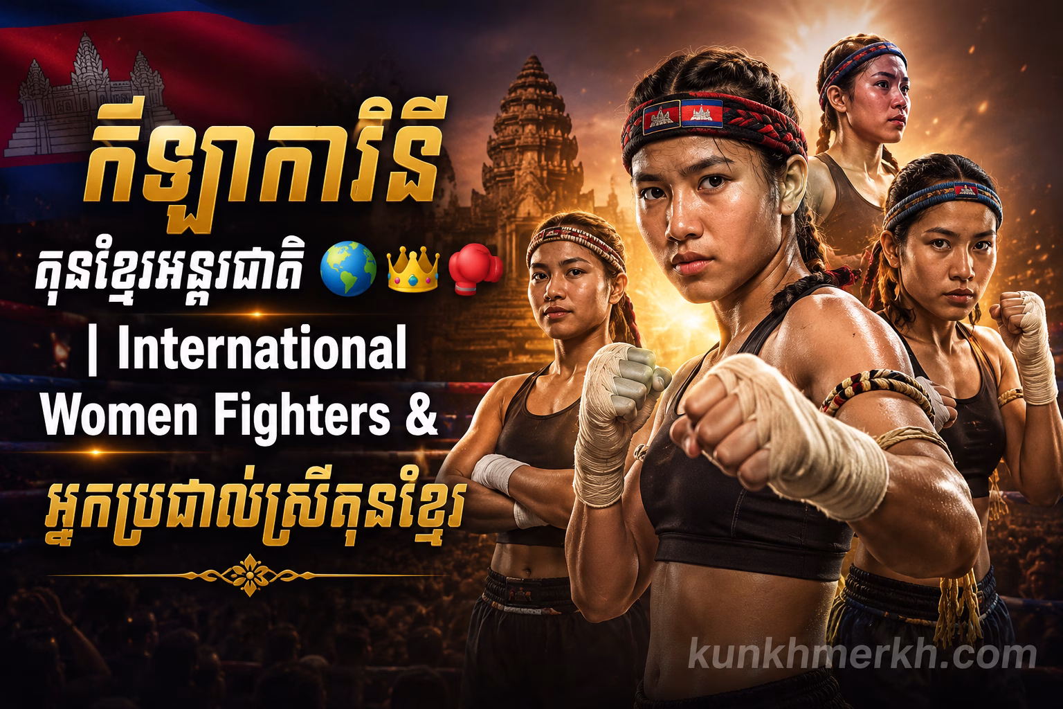 កីឡាការិនីគុនខ្មែរអន្តរជាតិ | International Women Fighters & អ្នកប្រដាល់ស្រី