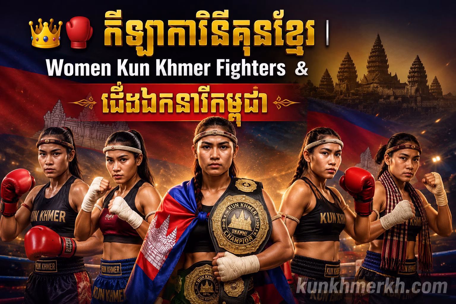 កីឡាការិនីគុនខ្មែរ | Women Kun Khmer Fighters & ជើងឯកនារីកម្ពុជា