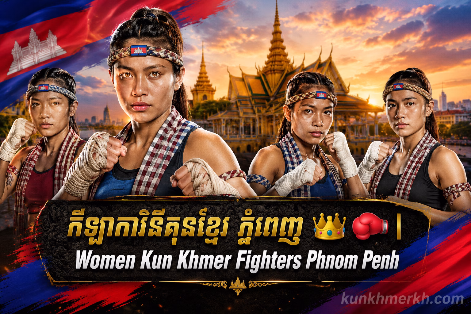 កីឡាការិនីគុនខ្មែរ ភ្នំពេញ | Women Kun Khmer Fighters Phnom Penh