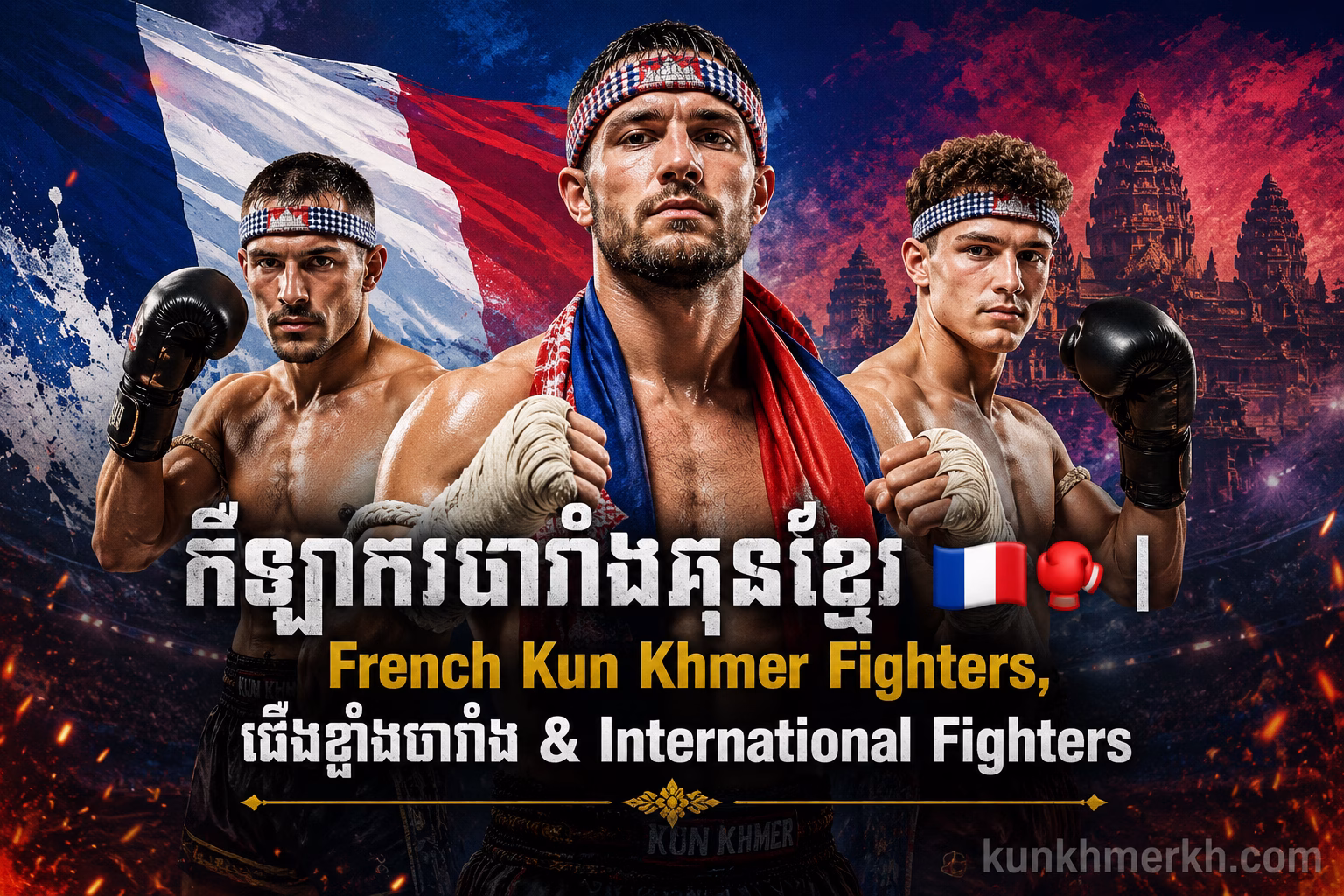 កីឡាករបារាំងគុនខ្មែរ | French Kun Khmer Fighters & អ្នកប្រដាល់បារាំង