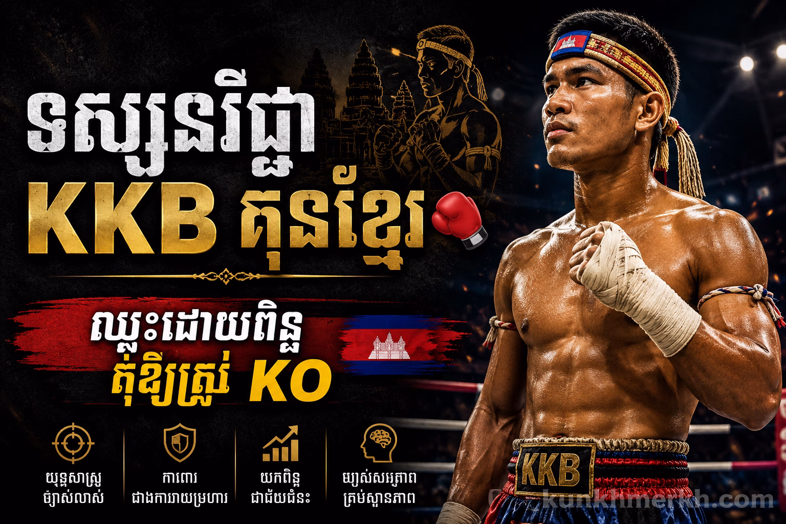 ទស្សនវិជ្ជា KKB គុនខ្មែរ | ឈ្នះដោយពិន្ទុ កុំឱ្យត្រូវ KO