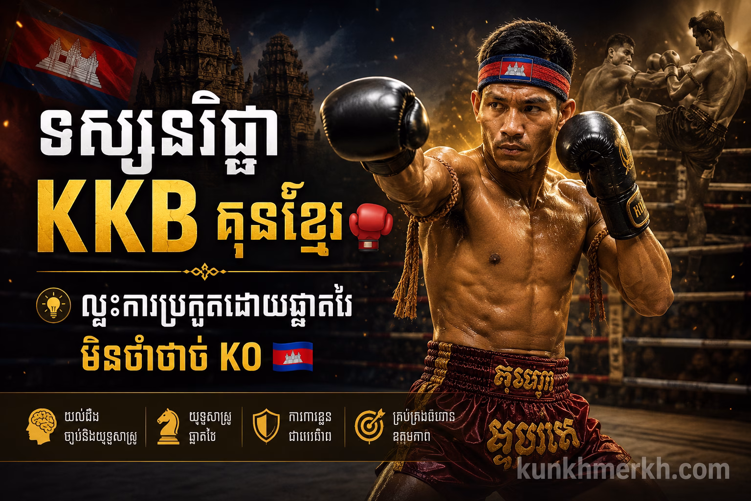 ទស្សនវិជ្ជា KKB គុនខ្មែរ | ឈ្នះការប្រកួតដោយភាពឆ្លាតវៃ និងសុវត្ថិភាព