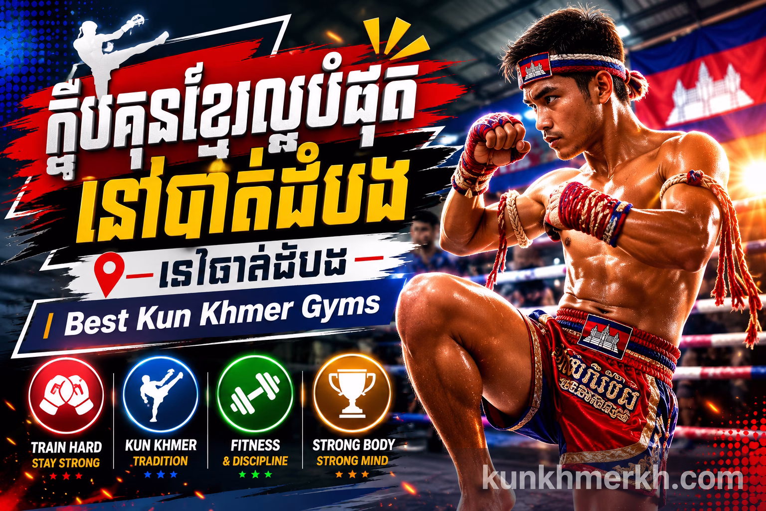 ក្លឹបគុនខ្មែរល្អបំផុតនៅបាត់ដំបង | Best Kun Khmer Gyms 🥊